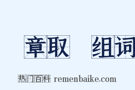 斷章取義组词是什么意思的图片